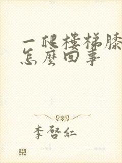 一爬楼梯膝盖疼怎么回事
