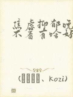 焦虑抑郁晚上睡不着有啥好办法