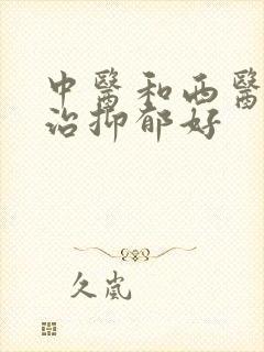 中医和西医哪个治抑郁好封面