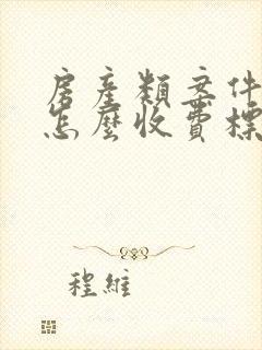 房产类案件律师怎么收费标准封面