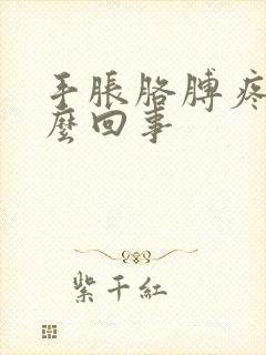 手胀胳膊疼是怎么回事