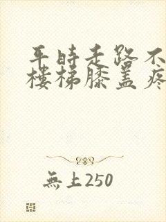 平时走路不疼爬楼梯膝盖疼