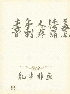 老年人膝盖长了骨刺疼痛怎么办