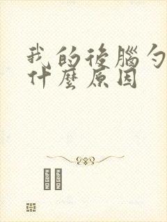 我的后脑勺疼是什么原因封面