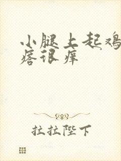 小腿上起鸡皮疙瘩很痒