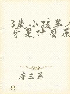 3岁小孩半夜磨牙是什么原因