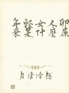 年轻女人卵巢早衰是什么原因导致的