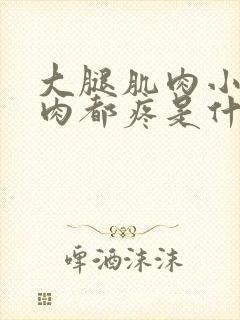 大腿肌肉小腿肌肉都疼是什么原因