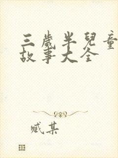 三岁半儿童睡前故事大全