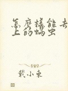 怎么样能去除床上的螨虫