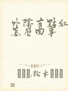 外阴有点红肿痒怎么回事