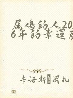属鸡的人2026年的幸运颜色封面