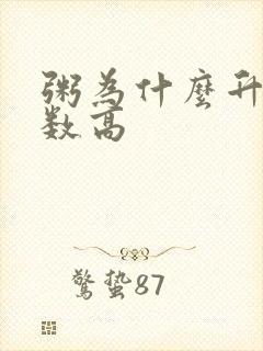 粥为什么升糖指数高