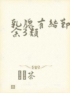 乳腺有结节4a余3类