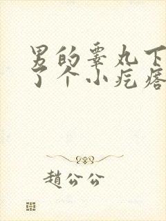 男的睾丸下面长了个小疙瘩是怎么回事