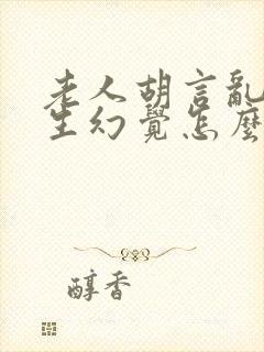 老人胡言乱语产生幻觉怎么治疗