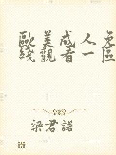 欧美成人免费在线观看一区