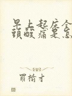 早上起床全身骨头酸痛是怎么回事