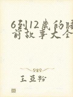 6到12岁的睡前故事大全