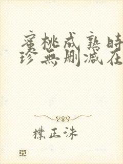蜜桃成熟时李丽珍无删减在线观看