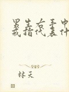 男生右手中指带戒指代表什么