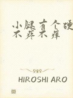 小腿有个硬疙瘩不疼不痒