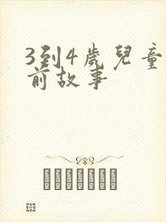 3到4岁儿童睡前故事