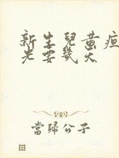 新生儿黄疸照蓝光要几天