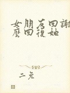 女朋友回谢谢怎么回复她