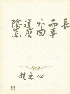 阴道外面长个疣怎么回事