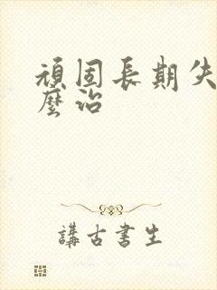 顽固长期失眠怎么治