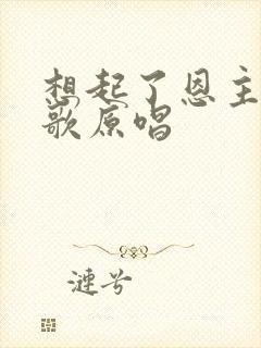 想起了恩主你灵歌原唱