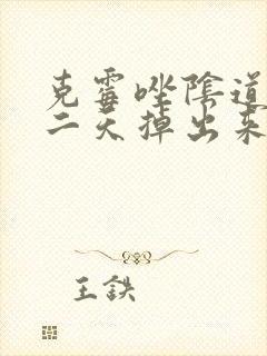 克霉唑阴道片第二天掉出来了