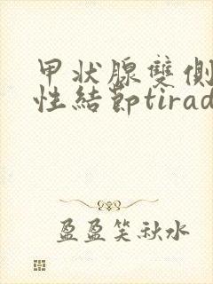 甲状腺双侧叶囊性结节tirads3类严重吗?