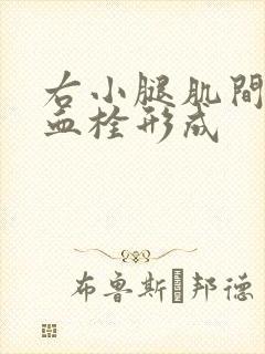 右小腿肌间静脉血栓形成