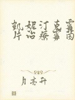 凯妮汀克霉唑阴片治疗霉菌效果好吗