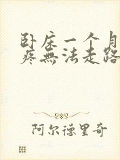 卧床一个月膝盖疼无法走路