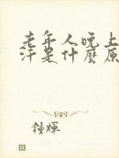 老年人晚上出虚汗是什么原因引起的怎么治疗