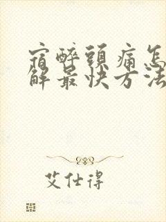 宿醉头痛怎么缓解最快方法