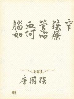 脑血管狭窄堵塞如何治疗封面