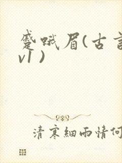 蹙蛾眉(古言1v1 )封面