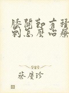 膝关节有积液骨刺怎么治疗