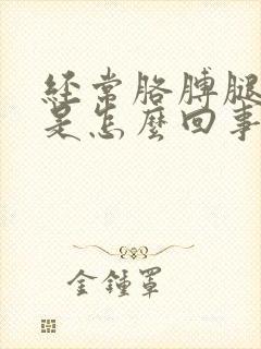 经常胳膊腿酸疼是怎么回事