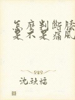 怎么判断膝盖疼是不是痛风