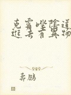 克霉唑阴道片塞进去有异物感