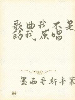 歌曲我不是当年的我原唱