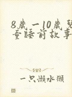 8岁一10岁儿童睡前故事长篇