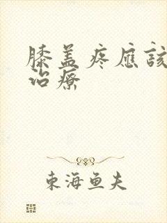 膝盖疼应该怎么治疗