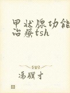 甲状腺功能减退治疗tsh
