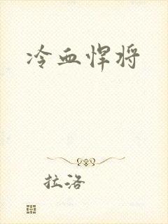 冷血悍将